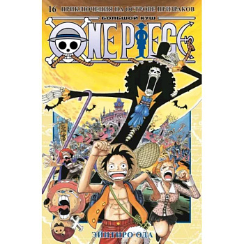 Эйитиро Ода: One Piece. Большой куш. Книга 16. Приключения на острове призраков Эйитиро Ода: One Piece. Большой куш. Книга 16. Приключения на острове призраков