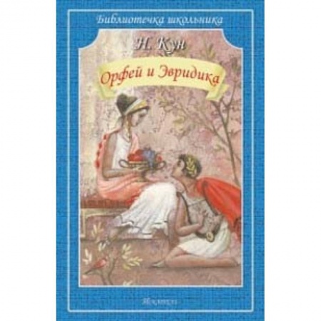 Эпос и фольклор, книга Орфей и Эвридика купить по скидке