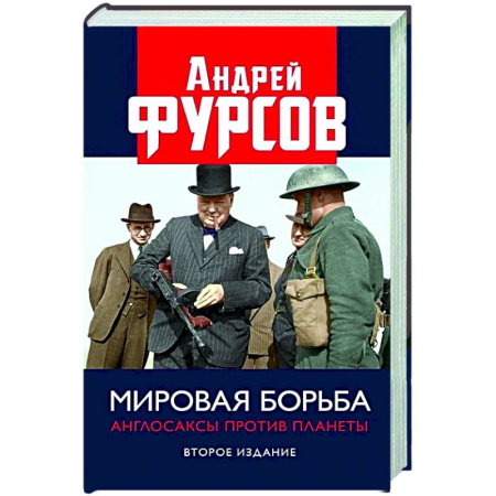 Политика, книга Мировая борьба. Англосаксы против планеты купить по скидке