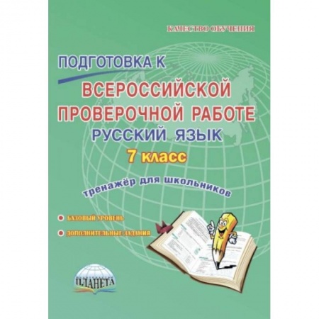 Русский язык. Правила и упражнения, книга Русский язык. 7 класс. Подготовка к Всероссийской проверочной работе. Тренажёр для обучающихся купить по скидке