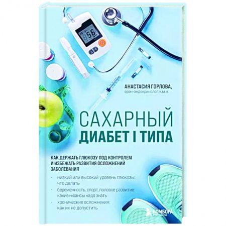 Диабет. Щитовидная железа, книга Сахарный диабет I типа. Как держать глюкозу под контролем и избежать развития осложнений заболевания купить по скидке