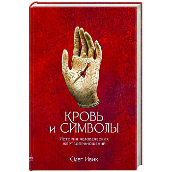 Кровь и символы. История человеческих жертвоприношений Кровь и символы. История человеческих жертвоприношений