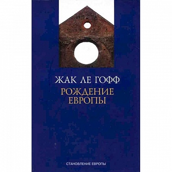 Рождение Европы