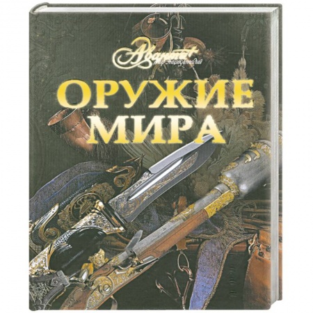 Книги, книга Оружие мира купить по скидке