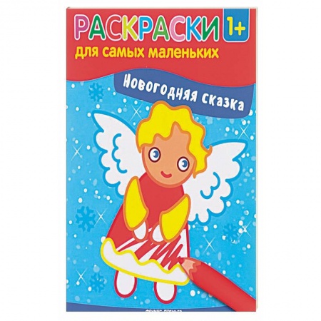 Новогодняя тема, книга Новогодняя сказка. Книжка-раскраска купить по скидке