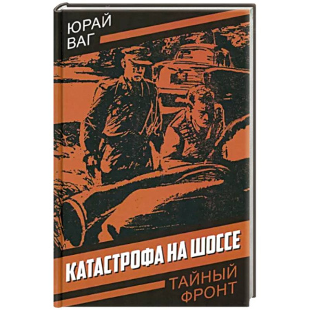 Зарубежный детектив, книга Катастрофа на шоссе купить по скидке