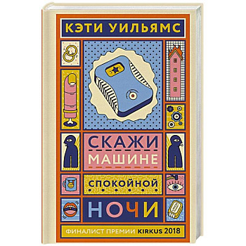 Скажи машине «спокойной ночи» Скажи машине «спокойной ночи»