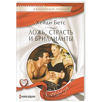 Ложь, страсть и бриллианты Ложь, страсть и бриллианты