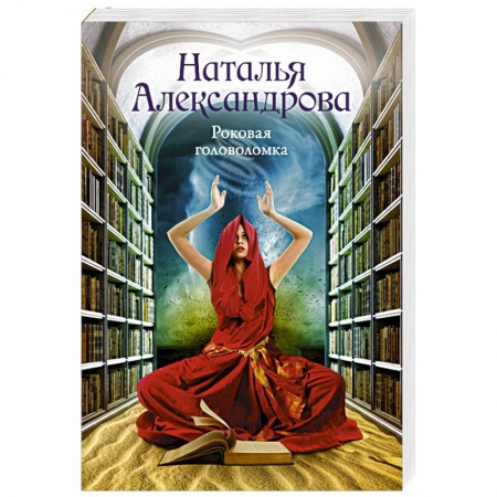 Отечественный женский детектив, книга Роковая головоломка купить по скидке