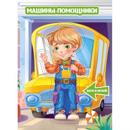 Оригами. Поделки из бумаги, книга Машины-помощники купить по скидке