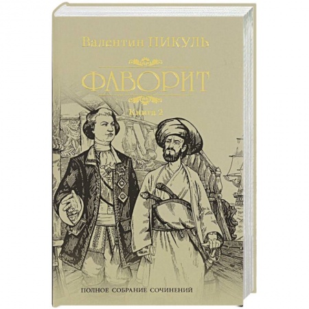 Русская классика, книга Фаворит. Кн.2. Его Таврида купить по скидке