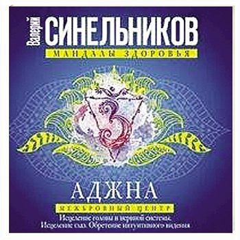 Аджна. Межбровный центр. Исцеление головы и нервной системы. Исцеление глаз. Обретение интуитивного видения. Аджна. Межбровный центр. Исцеление головы и нервной системы. Исцеление глаз. Обретение интуитивного видения.