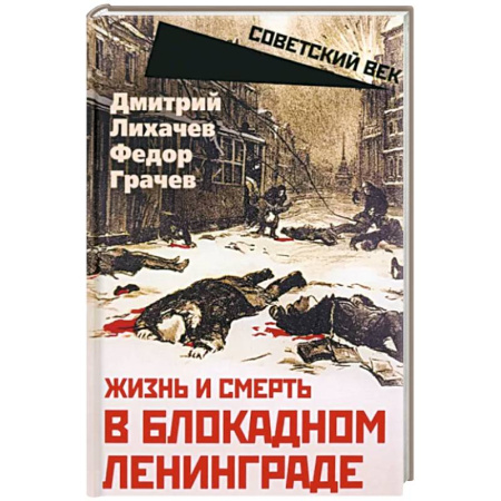 Великая Отечественная война 1941-1945 гг., книга Жизнь и смерть в блокадном Ленинграде купить по скидке