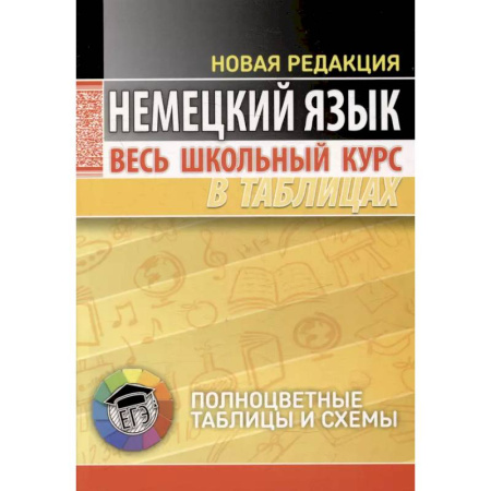Учебники, самоучители, пособия, книга Немецкий язык. Весь школьный курс в таблицах купить по скидке