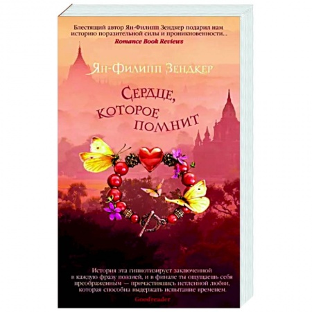 Зарубежная современная проза, книга Сердце, которое помнит купить по скидке