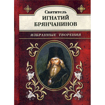 Святитель Игнатий Брянчанинов Святитель Игнатий Брянчанинов
