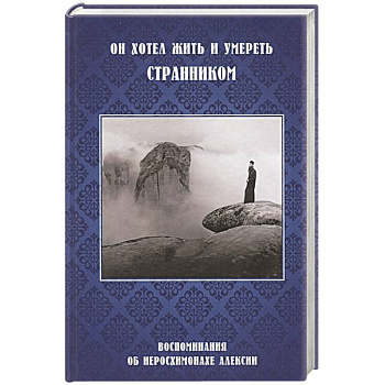 Он хотел жить и умереть странником.Воспоминания Он хотел жить и умереть странником.Воспоминания