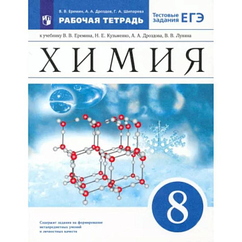 Химия. 8 класс. Рабочая тетрадь к учебнику В.В. Еремина и др. с тестовыми заданиями ЕГЭ Химия. 8 класс. Рабочая тетрадь к учебнику В.В. Еремина и др. с тестовыми заданиями ЕГЭ