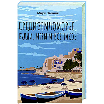 Средиземноморье, будни, игры и все такое Средиземноморье, будни, игры и все такое
