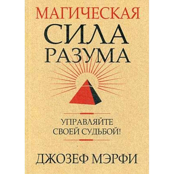 Магическая сила разума. Управляйте своей судьбой! Магическая сила разума. Управляйте своей судьбой!