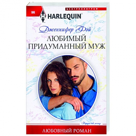 Зарубежный любовный роман, книга Любимый придуманный муж купить по скидке