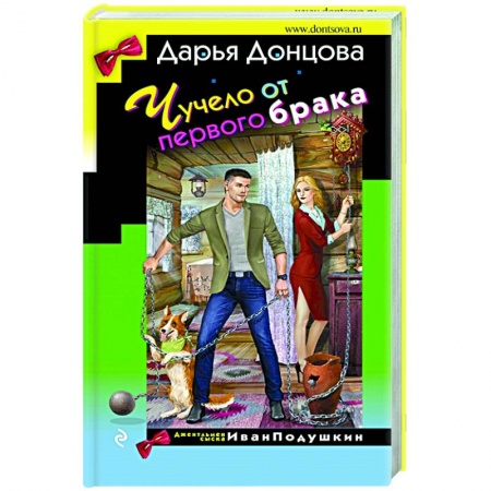 Отечественный женский детектив, книга Чучело от первого брака купить по скидке