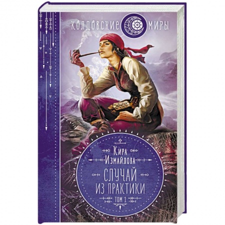 Русское фэнтези, книга Случай из практики. Том 1 купить по скидке