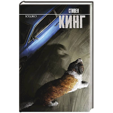 Мистика, ужасы, книга Куджо купить по скидке