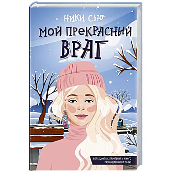 Мой прекрасный враг Мой прекрасный враг