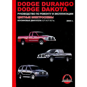 Dodge Durango / Dakota с 2004 г. Ремонт. Эксплуатация