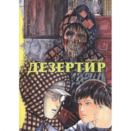 Комиксы. Манга, книга Дезертир купить по скидке