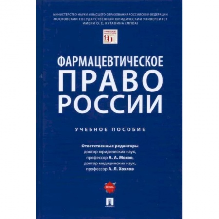 Право. Юриспруденция, книга Фармацевтическое право России. Учебное пособие купить по скидке