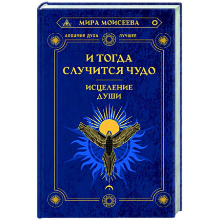 Эзотерика. Оккультизм, книга И тогда случится чудо. Исцеление души купить по скидке