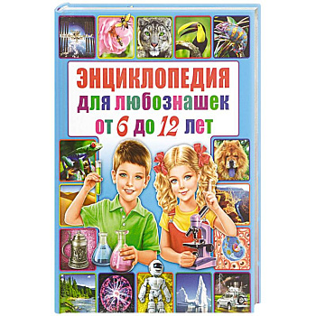 Энциклопедия для любознашек от 6 до 12 лет Энциклопедия для любознашек от 6 до 12 лет