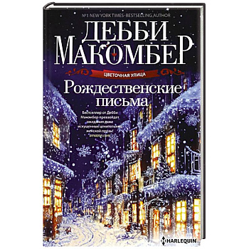 Рождественские письма Рождественские письма