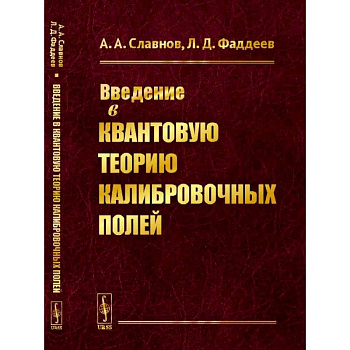 Введение в квантовую теорию калибровочных полей Введение в квантовую теорию калибровочных полей