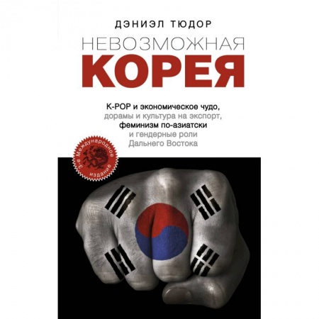Заметки путешественника, книга Невозможная Корея: K-POP и экономическое чудо, дорамы и культура на экспорт, феминизм по-азиатски… купить по скидке