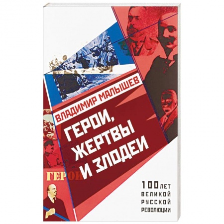 Мемуары, биографии бизнесменов, книга Герои, жертвы и злодеи купить по скидке