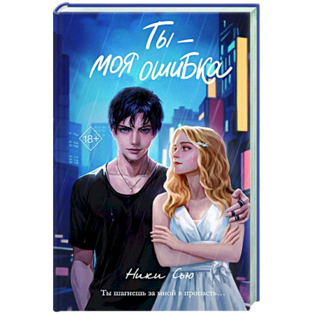 Зарубежный любовный роман, книга Ты - моя ошибка купить по скидке
