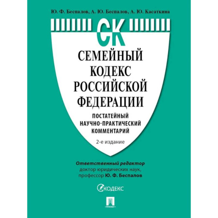 Гражданское право, книга Семейный кодекс Российской Федерации. Постатейный научно-практический комментарий купить по скидке