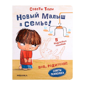SOS, родители! Советы Темы. Новый малыш в семье! SOS, родители! Советы Темы. Новый малыш в семье!