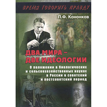 Два мира - две идеологии Два мира - две идеологии