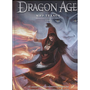 Энциклопедия  Dragon Age. Мир Тедоса. Том 1 Энциклопедия  Dragon Age. Мир Тедоса. Том 1