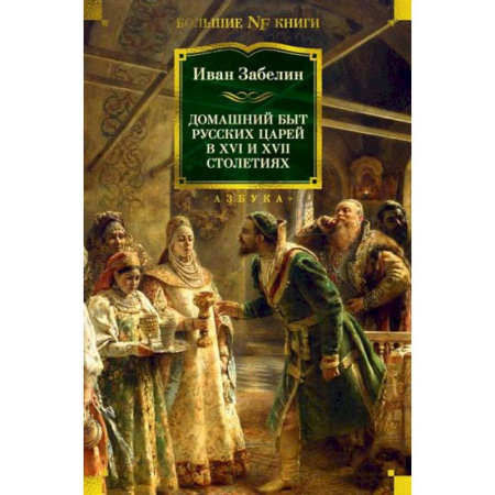 Общие работы по истории России, книга Домашний быт русских царей в XVI и XVII столетиях купить по скидке