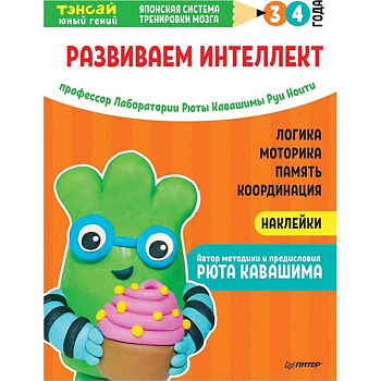 Тэнсай. Развиваем интеллект. 3-4 года (с наклейками) Тэнсай. Развиваем интеллект. 3-4 года (с наклейками)
