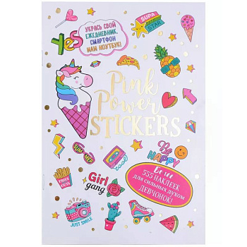 Наклейки Pink Power Stickers (белая обл.) Наклейки Pink Power Stickers (белая обл.)