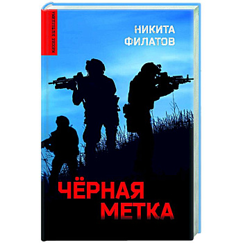 Чёрная метка Чёрная метка