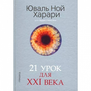 21 урок для XXI века 21 урок для XXI века