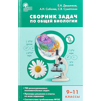 Биология. 9-11 классы. Сборник задач по общей биологии. ФГОС Биология. 9-11 классы. Сборник задач по общей биологии. ФГОС