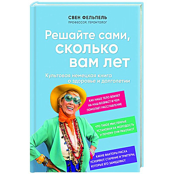 Решайте сами, сколько вам лет. Культовая немецкая книга о здоровье и долголетии Решайте сами, сколько вам лет. Культовая немецкая книга о здоровье и долголетии